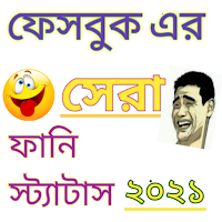 Funny Status Bangla।ফেসবুক ফানি স্ট্যাটাস 2021