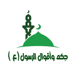 Cover Image of Tải xuống حِكم واقوال الرسول الاكرم (ص)  APK
