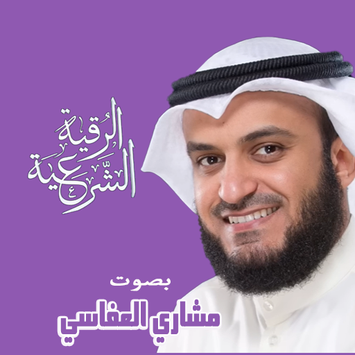 الرقية الشرعية logo