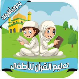 Icon image القرآن المصحف المعلم - بدون نت