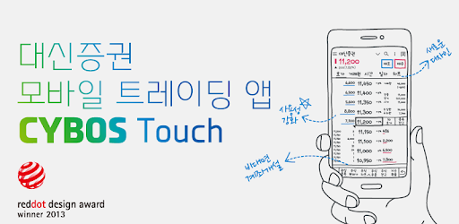 대신증권 CYBOS Touch - Google Play 앱