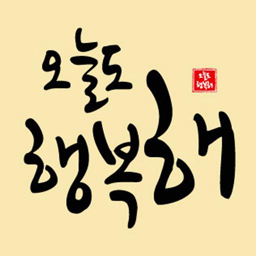 오늘도 행복해- 좋은글귀, 어록, 명언 등 제공 logo