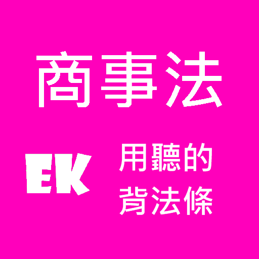 Android application 聽商事法 screenshort
