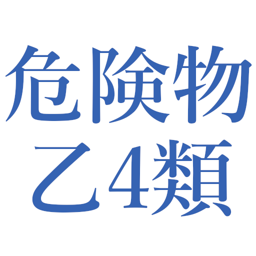 危険物乙4類問題集 logo