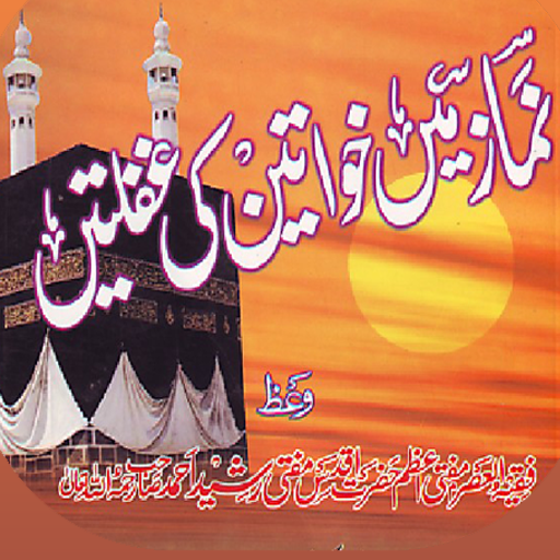 Namaz me Khwateen ki Ghaflatai logo