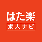 はた楽求人ナビ　バイト・パート・派遣・正社員の仕事探し