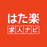 はた楽求人ナビ　バイト・パート・派遣・正社員の仕事探し icon
