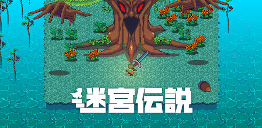 迷宮伝説 ダンジョン探索アクションrpg Google Play のアプリ