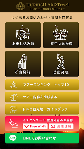 Android application 『ターキッシュエア&トラベル』 お客様サポートアプリ screenshort