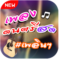 ฟังเพลงดนตรีสด รวมเพลงยอดฮิตร้านเหล้า ฟังสบายๆ