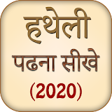 Hatheli Padhna Sikhe (2020) icon