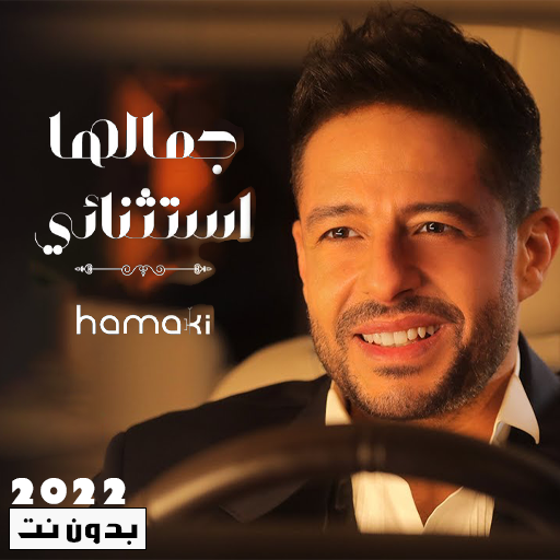 اغاني محمد حماقي بدون نت 2022