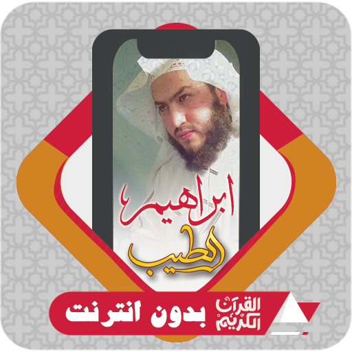 Quran Offline Ibrahim Al Tayeb logo