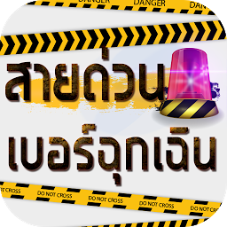 Icon image สายด่วน เบอร์โทรฉุกเฉิน