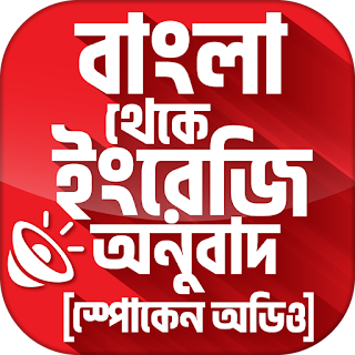 বাংলা থেকে ইংরেজি বাক্য অনুবাদ apk