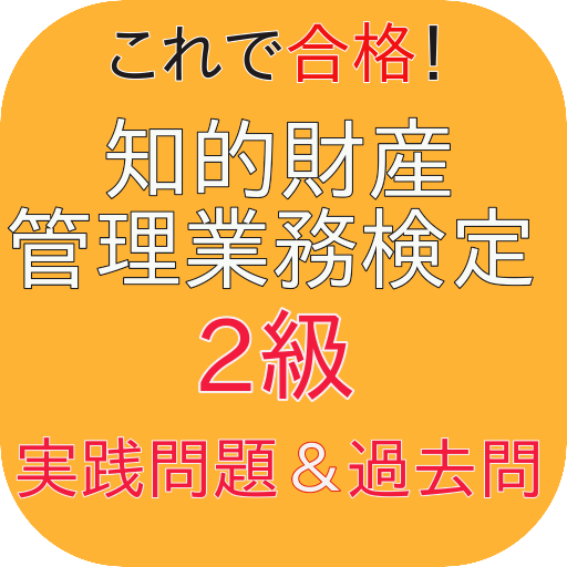 知的財産管理技能検定2級 過去問＆実践問題 logo