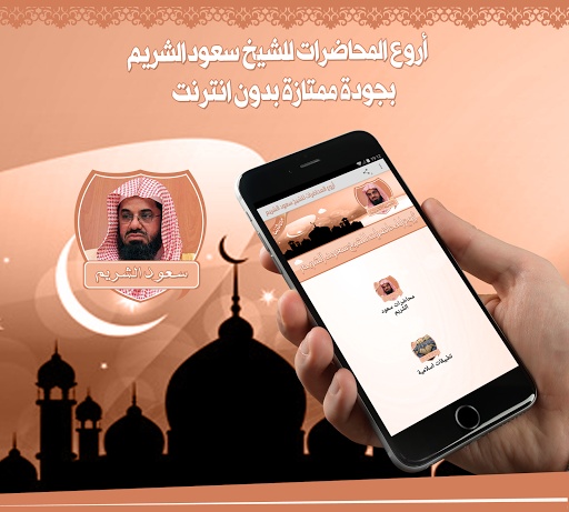 سعود الشريم محاضرات بدون نت Screen 3