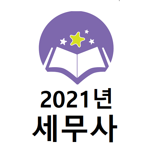 2021년 세무사 기출문제 logo