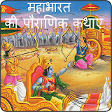 महाभारत की अनोखी पौराणठक कथाए(Mahabharat ki Katha) icon