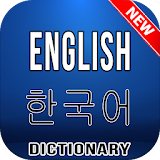 English Korean Dictionary - 영어 한국어 사전 icon