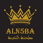 Cover Image of Herunterladen Aln5ba grinder | مطحنة النخبة  APK