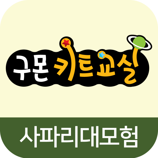 구몬 사파리대모험 VR logo
