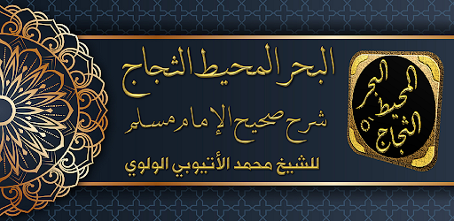 Android application البحر المحيط الثجاج صحيح مسلم screenshort
