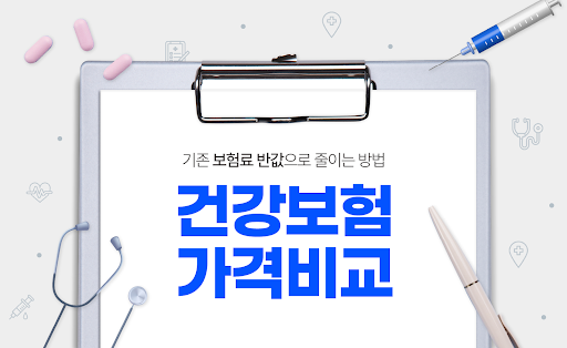 Android application 간편 건강보험 비교 - 암, 종합, 어린이, 유병자 screenshort