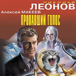 Icon image Пропавший голос
