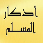 Cover Image of ダウンロード اذكار المسلم mp3 بدون نت  APK