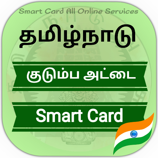 Smart Card -குடும்ப அட்டை சேவை - AppWisp.com