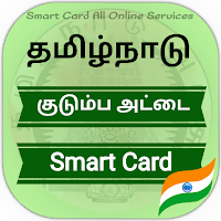 Smart Card -குடும்ப அட்டை சேவை