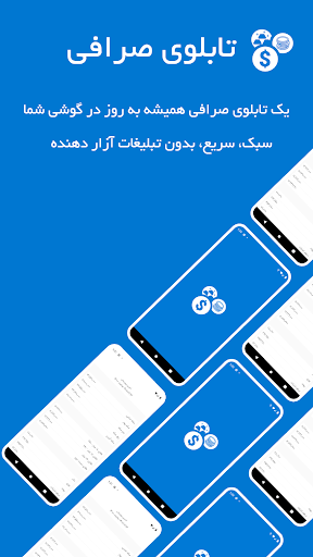 Android application تابلوی صرافی screenshort