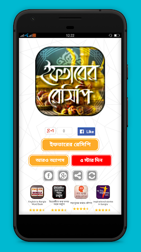 Android application ইফতার রেসিপি - iftar recipes screenshort