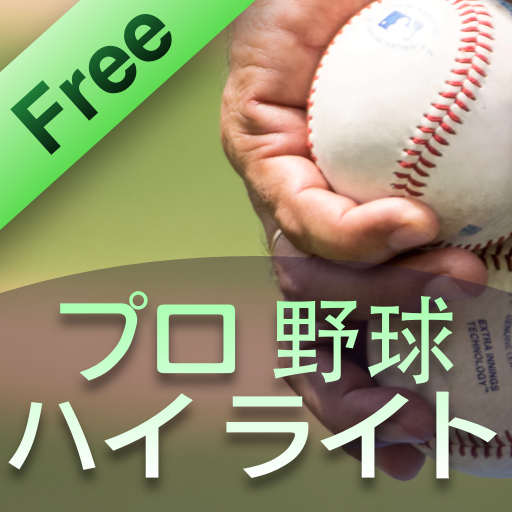 プロ 野球 ハイ ライト 有益な情報 التطبيقات على Google Play