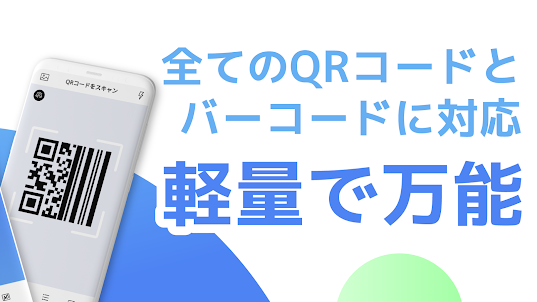 【無料QR©】QRコード読み取りアプリ・QRコードリーダー