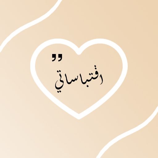 اقتباساتي - اقتباسات وحالات logo