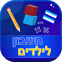 חשבון לילדים‎