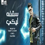 Cover Image of Download مهرجان سقفة ليكي (لحالي احلالي  APK