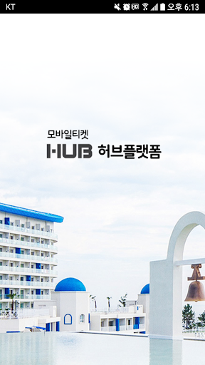 Android application 허브플렛폼 screenshort