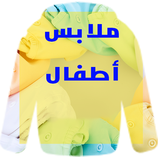 البسة اطفال 2022 Kids Clothes 1.4 Icon