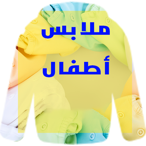 البسة اطفال 2022 Kids Clothes