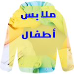 Cover Image of Download البسة اطفال 2022 Kids Clothes  APK
