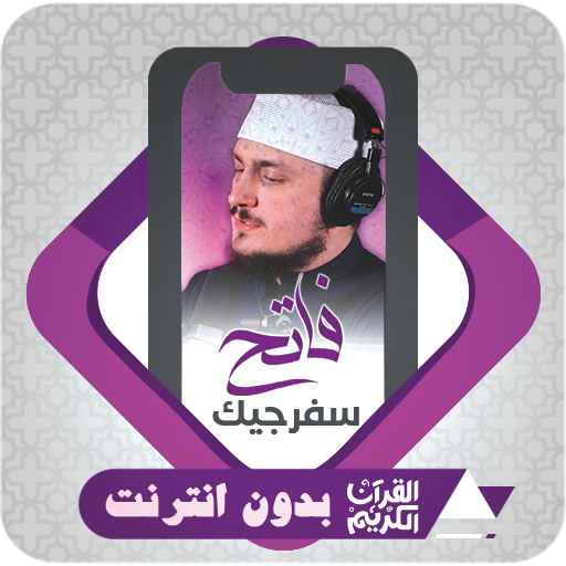 Quran Offline Fatih Seferagic - AppWisp.com