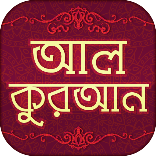 আল কুরআনুল কারীম বাংলা- Quran  1.3 Icon