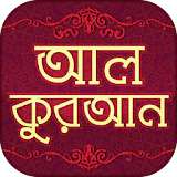 আল কুরআনুল কারীম বাংলা- Quran Bangla Translation icon