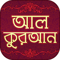 আল কুরআনুল কারীম বাংলা- Quran Bangla Translation