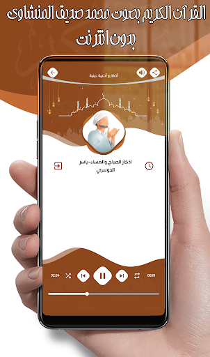 محمد صديق المنشاوي - بدون نت screenshot 6