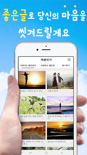Android application 마음씻기-좋은글,명대사,희망글,사랑글 모음 screenshort
