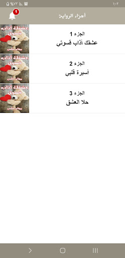 رواية عشقك أذاب قسوتي Screen 3